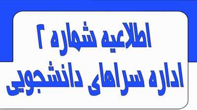 اطلاعیه شماره 2 اداره سراهای دانشجویی نیمسال اول تحصیلی 1405-1404 